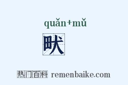 畎畮是什么意思的图片
